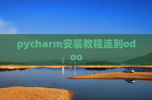 pycharm安装教程连到odoo